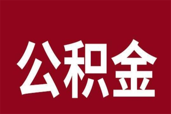 黔南公积金离职后可以全部取出来吗（黔南公积金离职后可以全部取出来吗多少钱）