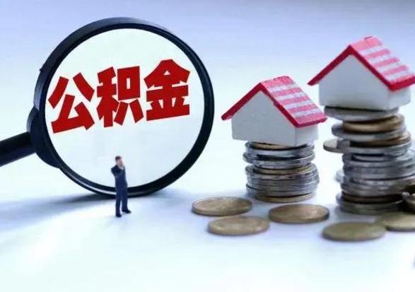 黔南公积金该怎么取出来（如何取住房公积金的钱）