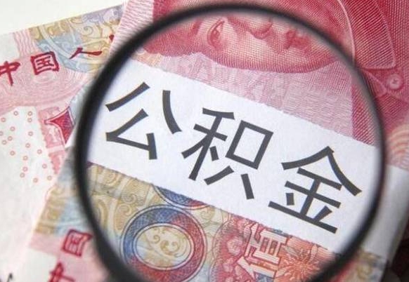 黔南公积金能领取（可以领公积金交房款吗）